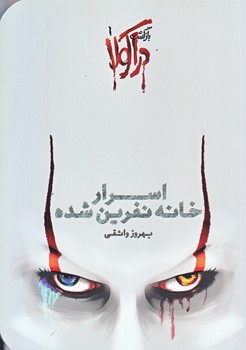 بازگشت دراكولا (اسرار خانه نفرين شده/رقعي/شوميز/سين)