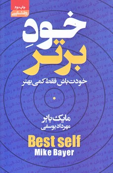خود برتر (رقعي/شوميز/آتيسا)