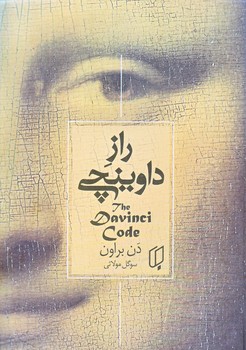 راز داوينچي (رقعي/زركوب/باران خرد)