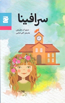 سرافينا (پالتويي/شوميز/پرنده آبي،علمي و فرهنگي)