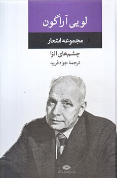 مجموعه اشعار لويي آراگون (رقعي/زركوب/نگاه)