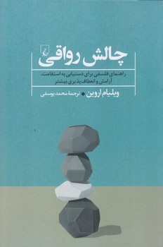 چالش رواقي (رقعي/شوميز/ققنوس)