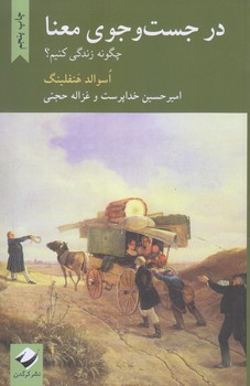 در جست و جوي معنا(چگونه زندگي كنيم)(رقعي/شوميز/كرگدن)
