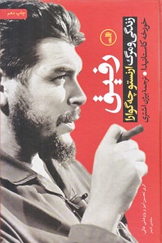 رفيق (زندگي و مرگ چه گورا/زركوب/وزيري/ثالث)