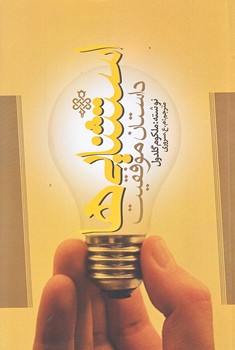 استثنايي ها (داستان موفقيت/رقعي/شوميز/جمهوري)