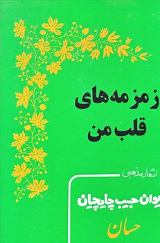 زمزمه هاي قلب من (وزيري/زركوب/بدرقه جاويدان)