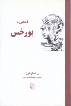 آشنايي با بورخس(رقعي/شوميز/مركز)