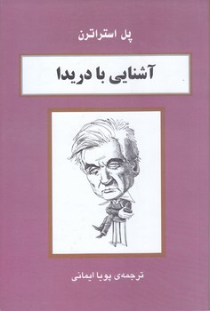 آشنايي با دريدا (رقعي/شوميز/مركز)