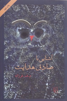 آشنايي با صادق هدايت (رقعي/شوميز/مركز)