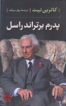 پدرم برتراند راسل (رقعي/شوميز/كتاب پارسه)