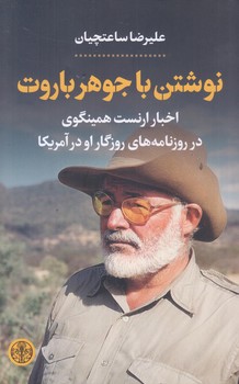 نوشتن با جوهر باروت (رقعي/شوميز/كتاب پارسه)