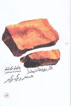 كنار رودخانه پيدرا نشستم و گريه كردم (رقعي/شوميز/ثالث)