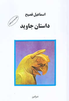 داستان جاويد (رقعي/شوميز/البرز)