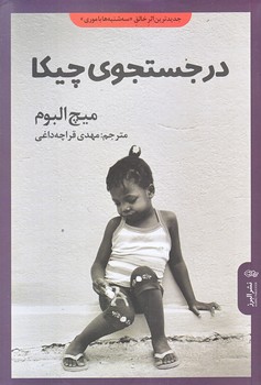 در جستجوي چيكا (رقعي/شوميز/البرز)