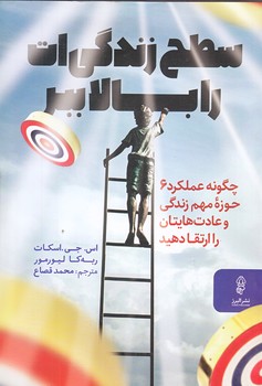 سطح زندگي ات را بالا ببر (رقعي/شوميز/البرز)
