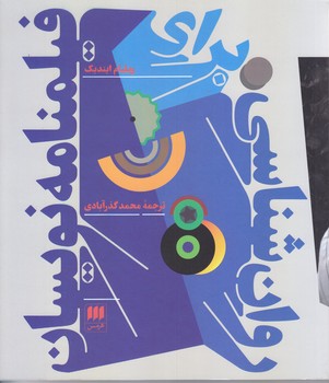 روان شناسي براي فيلمنامه نويسان(خشتي/شوميز/هرمس)
