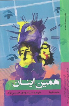 همين اينان (رقعي/شوميز/شاني)