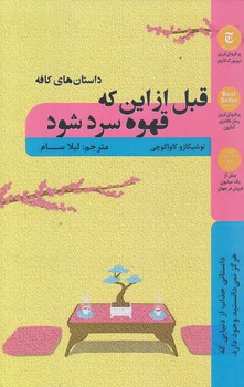 قبل از اينكه قهوه سرد شود (رقعي/شوميز/شاني)