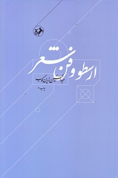 ارسطو و فن شعر (رقعي/شوميز/اميركبير)