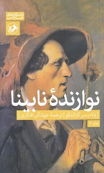 نوازنده نابينا (پالتويي/شوميز/اميركبير)