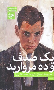 يك صدف و ده مرواريد (رقعي/شوميز/اميركبير)