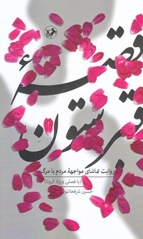 قصه قبرستون (رقعي/شوميز/اميركبير)