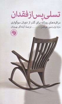 تسلي پس از فقدان (رقعي/شوميز/اميركبير)