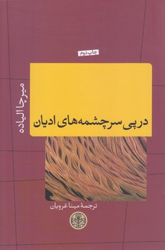 در پي سرچشمه هاي اديان (رقعي/شوميز/كتاب پارسه)