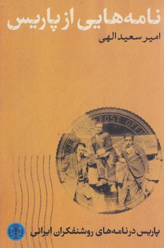 نامه هايي از پاريس (رقعي/شوميز/كتاب پارسه)