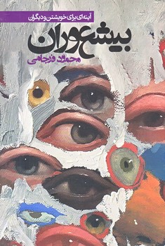 بيشعوري (رقعي/شوميز/روزنه)