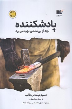 پادشكننده (رقعي/شوميز/نوين توسعه)
