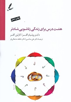 هشت درس براي زندگي زناشويي شادتر (همراه با CD/رقعي/شوميز/سايه سخن)