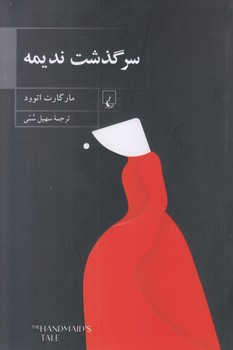 سرگذشت نديمه (رقعي/شوميز/ققنوس)