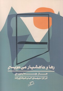 رها و ناهشيار مي نويسم (رقعي/شوميز/اطراف)