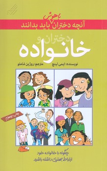 آنچه دختران باهوش بايد بدانند (دختران و خانواده/شوميز/رقعي/گام)