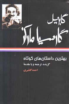 بهترين داستانهاي كوتاه (گابريل گارسيا ماركز/رقعي/شوميز/نگاه)