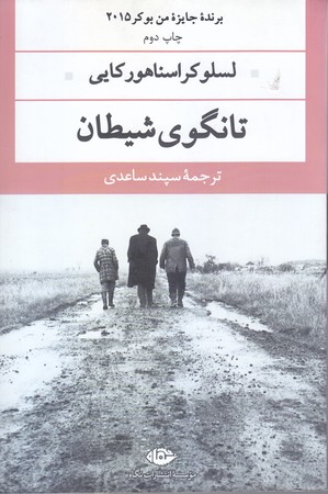 تانگوي شيطان  (رقعي/شوميز/نگاه)
