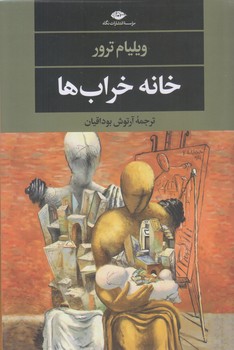 خانه خراب ها (چشم و چراغ/رقعي/شوميز/نگاه)