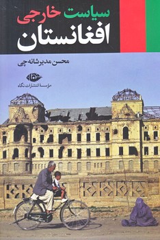 سياست خارجي افغانستان (رقعي/شوميز/نگاه)