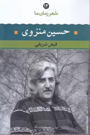 شعر زمان ما (14) حسين منزوي (رقعي/شوميز/ نگاه)