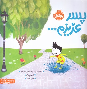پسر عزيزم (خشتي/گلاسه/پرتقال)
