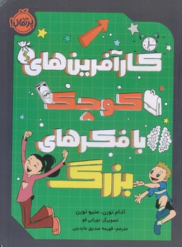 كارآفرين هاي كوچك با فكرهاي بزرگ (رقعي/شوميز/پرتقال)