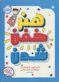 هنر خفن شدن (رقعي/شوميز/پرتقال)