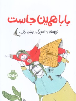 بابا همين جاست (رحلي/گلاسه/پرتقال)