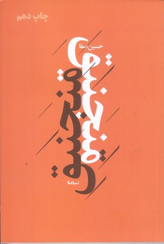 منجنيق (شعر/رقعي/شوميز/نيماژ)