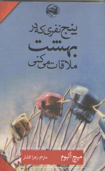 پنج نفري كه در بهشت ملاقات مي كني (رقعي/شوميز/آلاچيق)