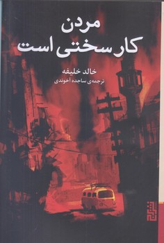 مردن كار سختي است (رقعي/شوميز/برج)