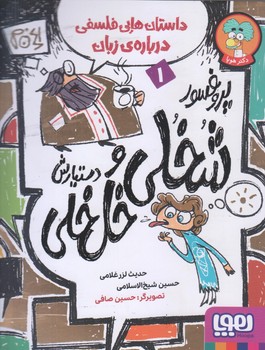 پروفسور شخلي و دستيارش خل خلي 1 (رقعي/شوميز/هوپا)