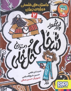 پروفسور شخلي و دستيارش خل خلي 2 (رقعي/شوميز/هوپا)