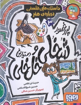پروفسور شخلي و دستيارش خل خلي 3 (رقعي/شوميز/هوپا)